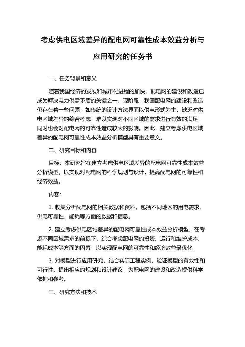 考虑供电区域差异的配电网可靠性成本效益分析与应用研究的任务书