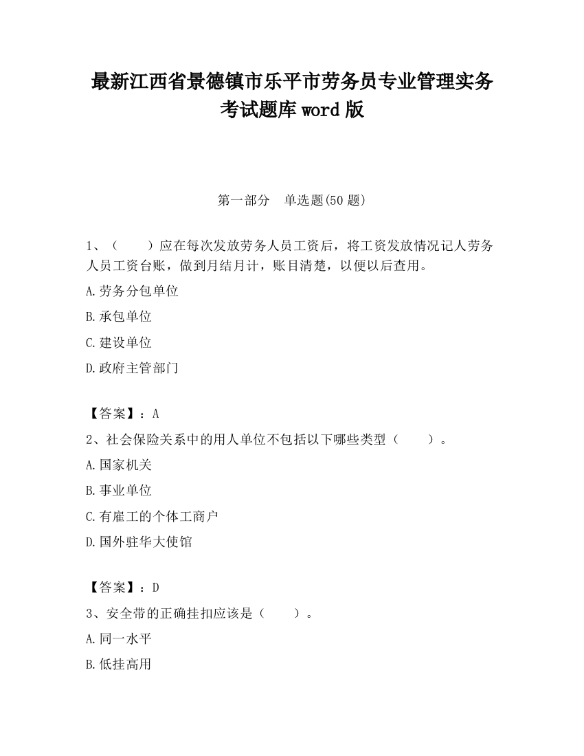 最新江西省景德镇市乐平市劳务员专业管理实务考试题库word版