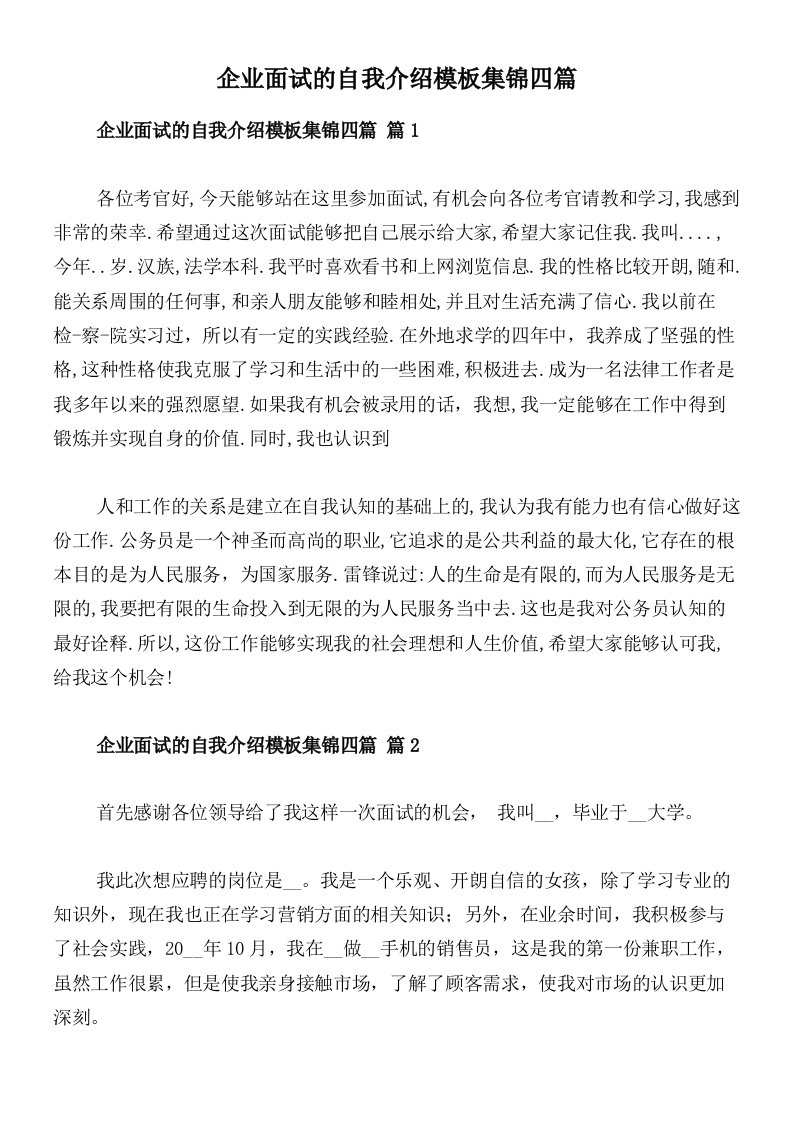 企业面试的自我介绍模板集锦四篇