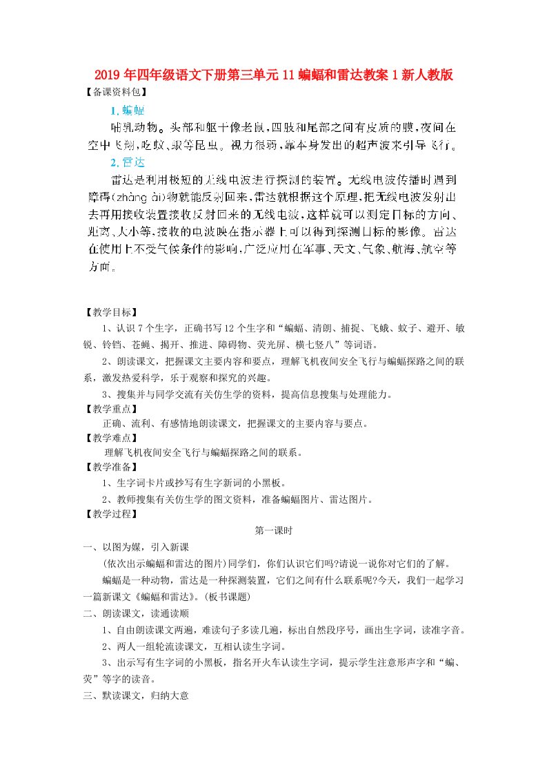 2019年四年级语文下册第三单元11蝙蝠和雷达教案1新人教版