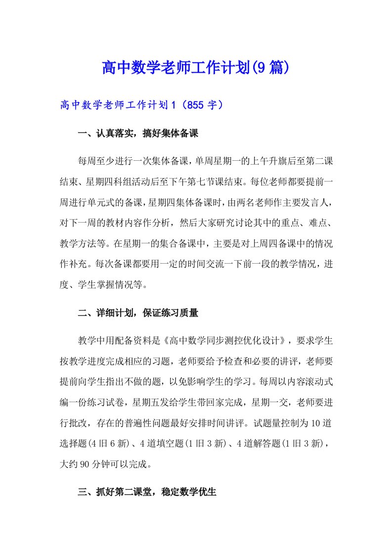 高中数学老师工作计划(9篇)