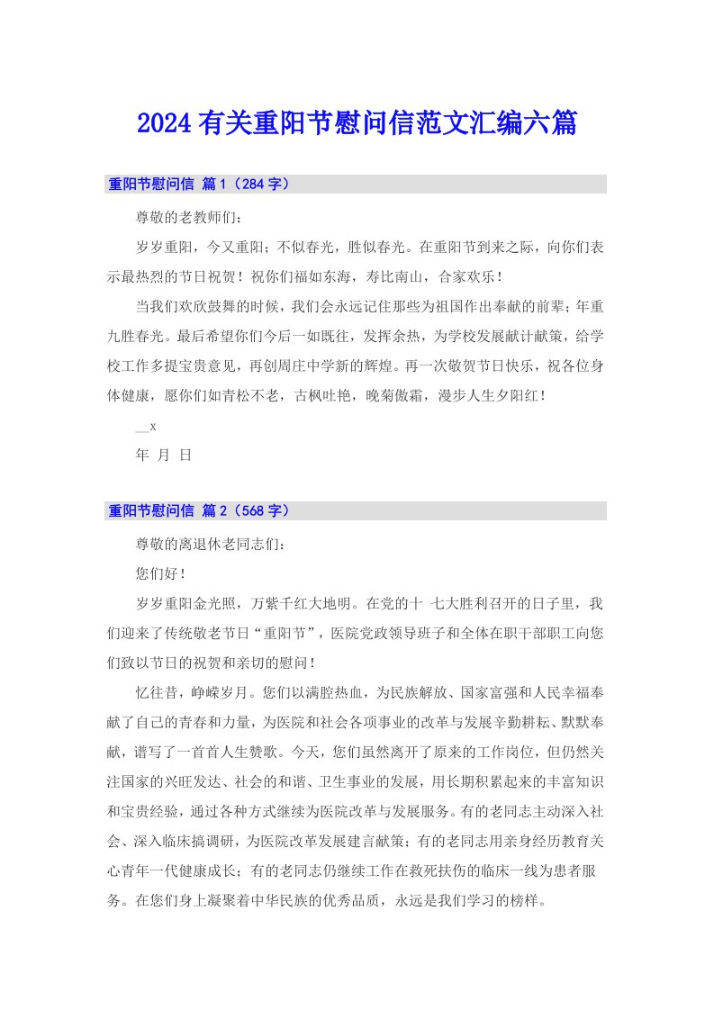 2024有关重阳节慰问信范文汇编六篇