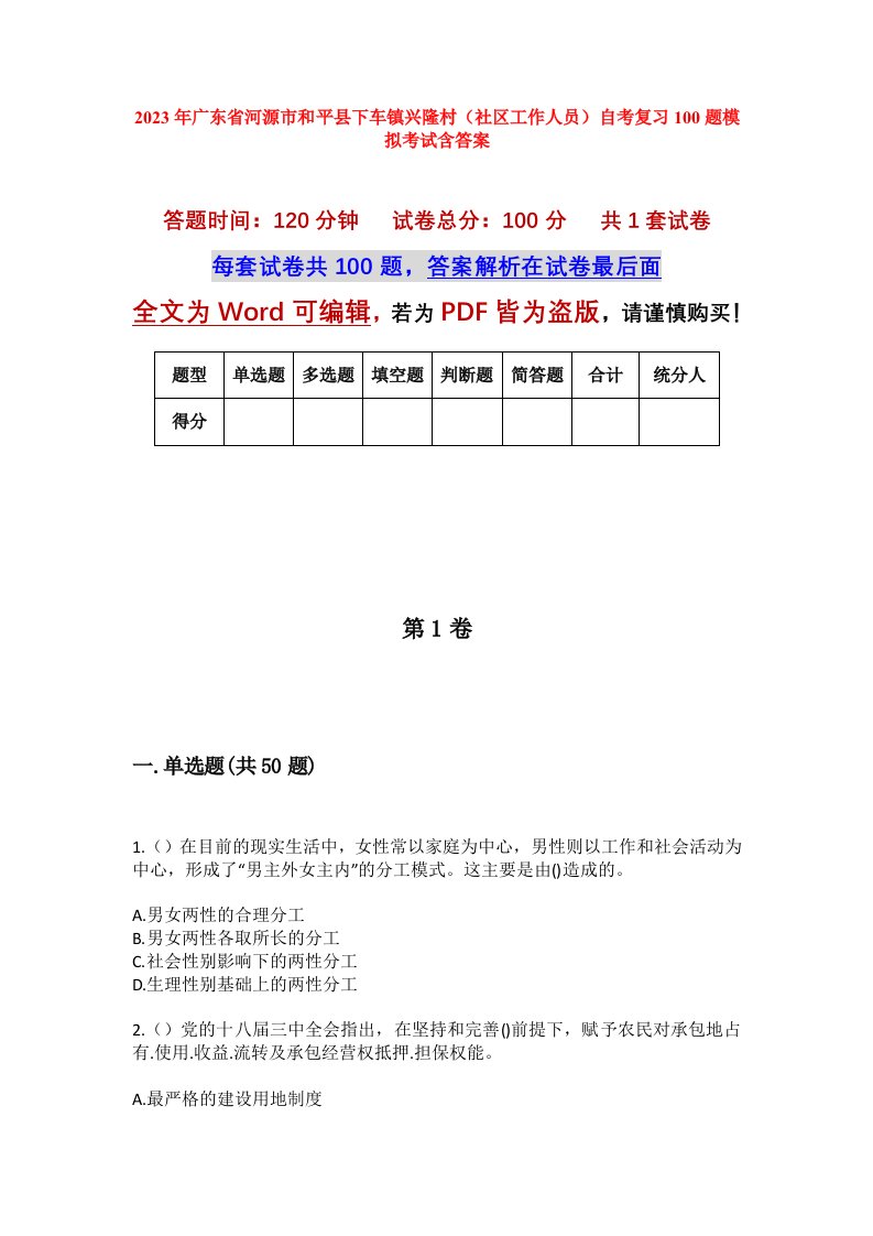 2023年广东省河源市和平县下车镇兴隆村社区工作人员自考复习100题模拟考试含答案