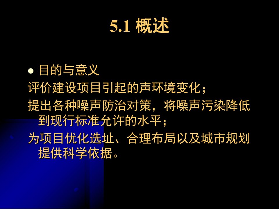 环境噪声控制工程课件第五章环境噪声影响评价