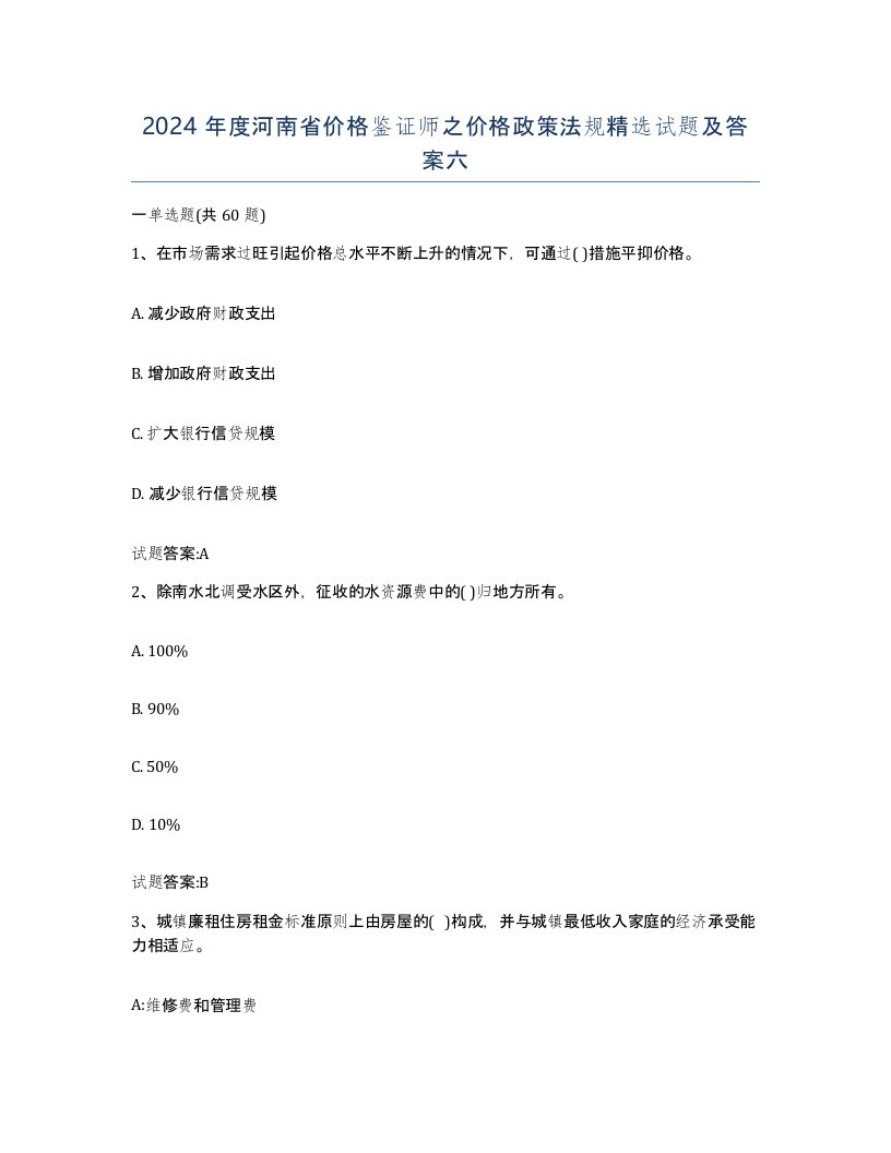 2024年度河南省价格鉴证师之价格政策法规试题及答案六