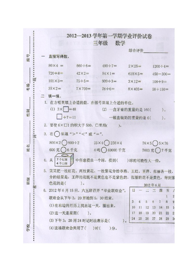 郑州金水区北师大版2009-2013年小学三年级上册期末数学试卷