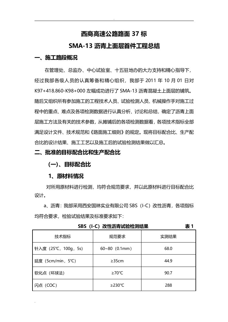 沥青上面层首件工程总结