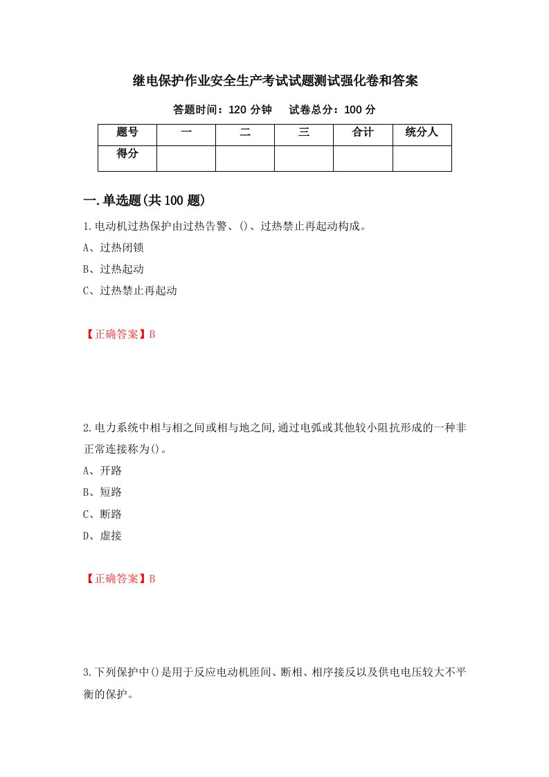 继电保护作业安全生产考试试题测试强化卷和答案57