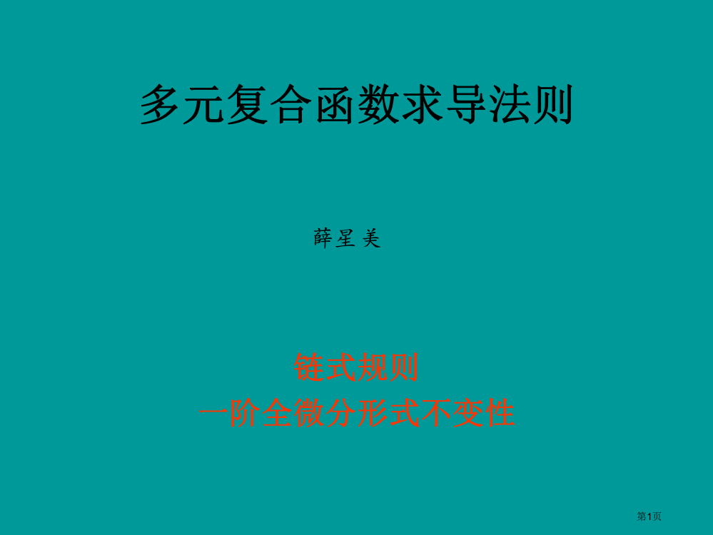 多元复合函数的求导法则.ppt市公开课一等奖省赛课获奖PPT课件