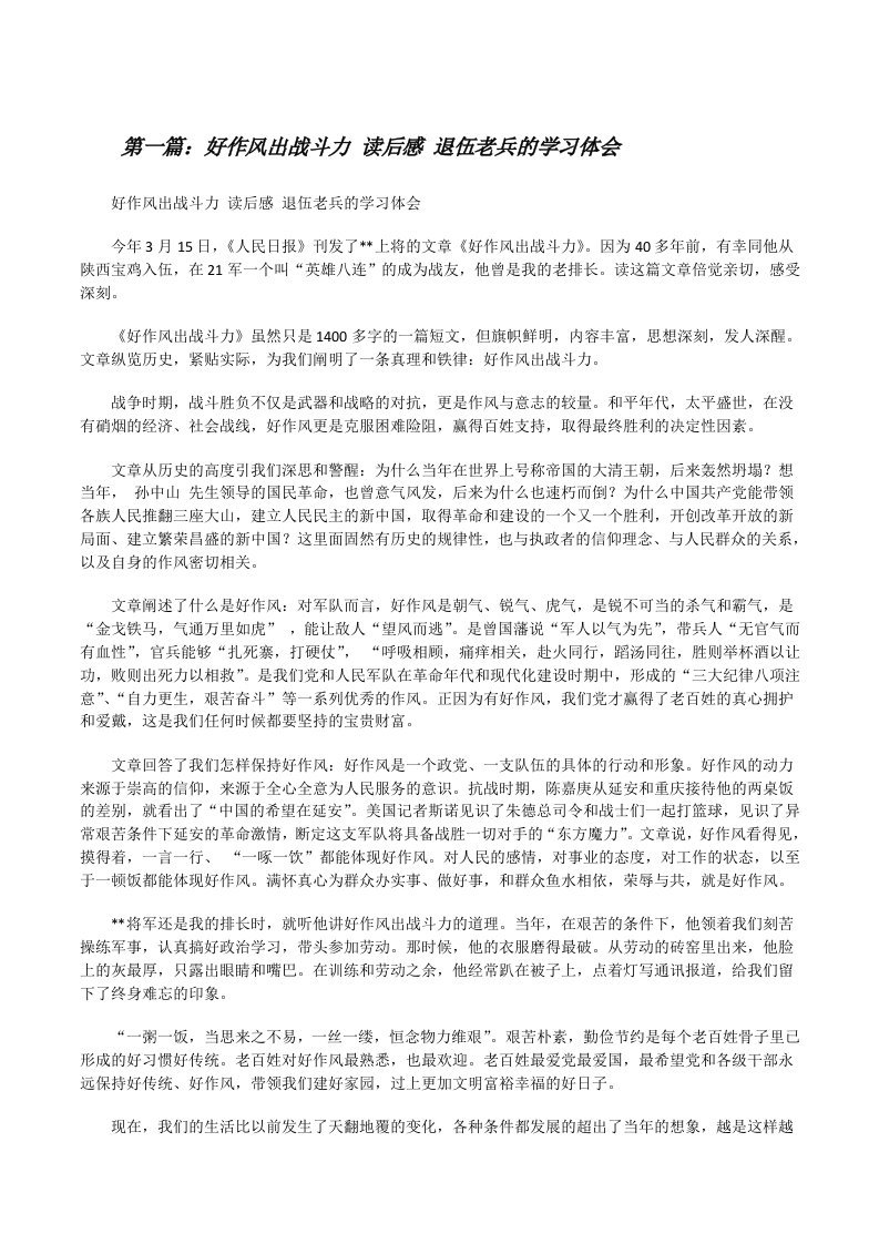 好作风出战斗力读后感退伍老兵的学习体会（样例5）[修改版]