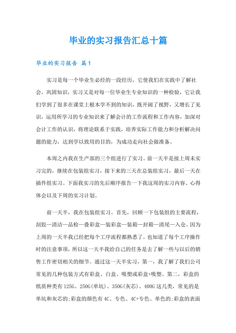 毕业的实习报告汇总十篇