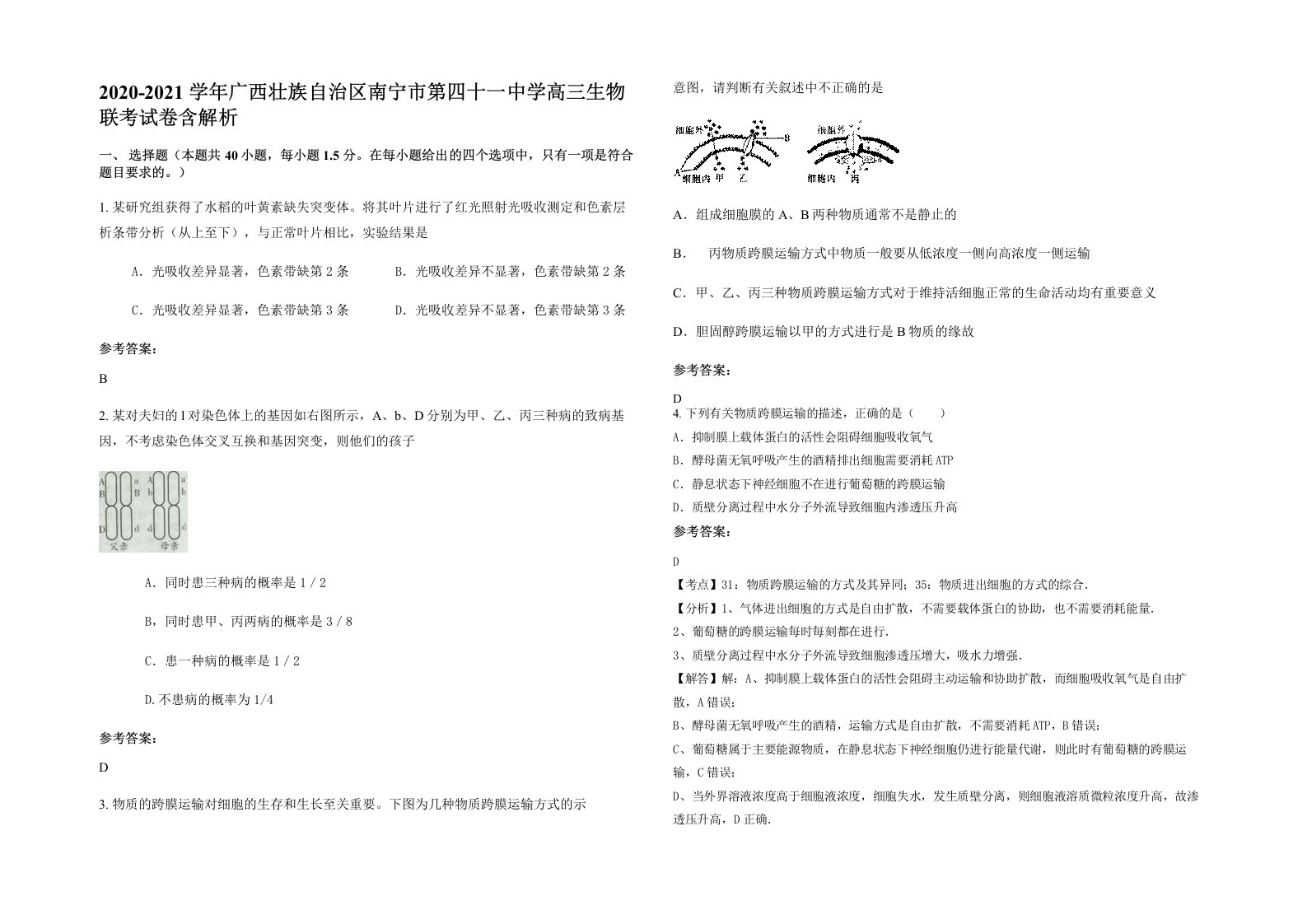 2020-2021学年广西壮族自治区南宁市第四十一中学高三生物联考试卷含解析