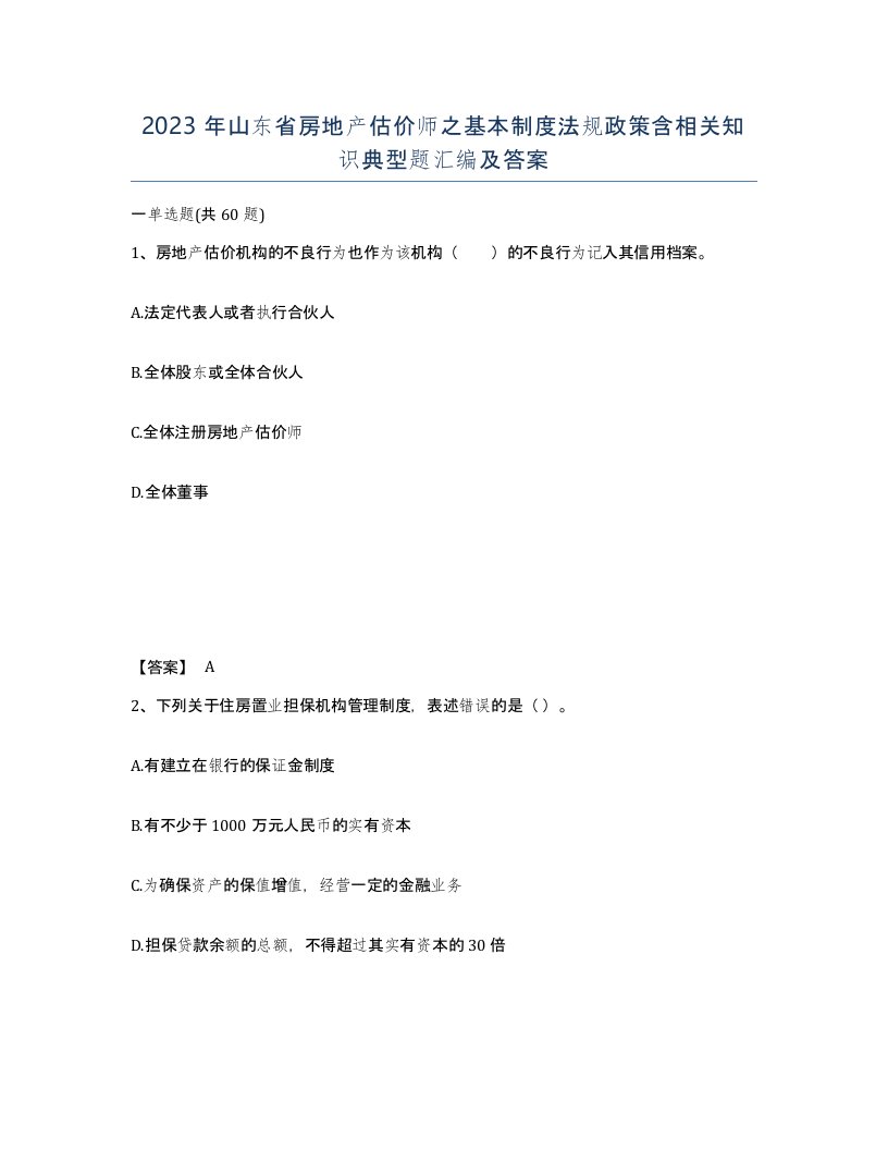 2023年山东省房地产估价师之基本制度法规政策含相关知识典型题汇编及答案