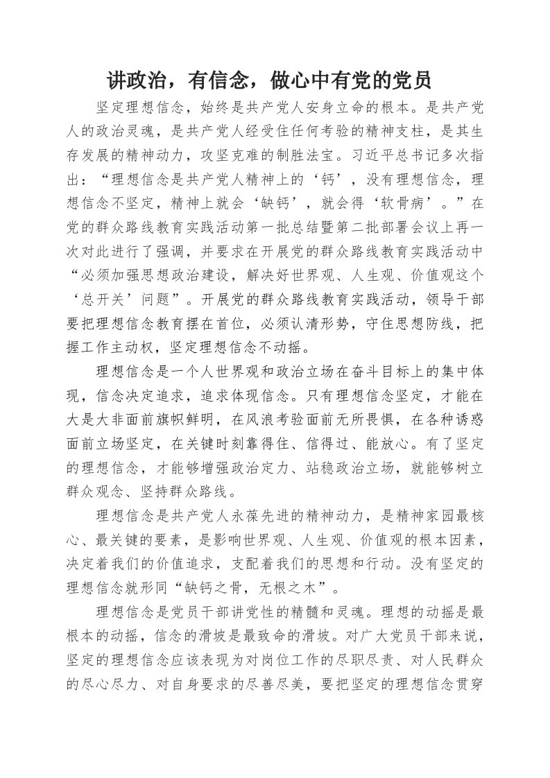 讲政治,有信念,做心中有党的党员