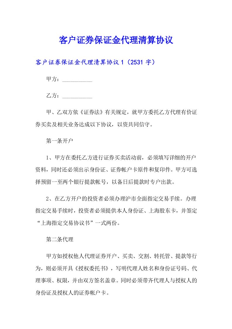 客户证券保证金代理清算协议