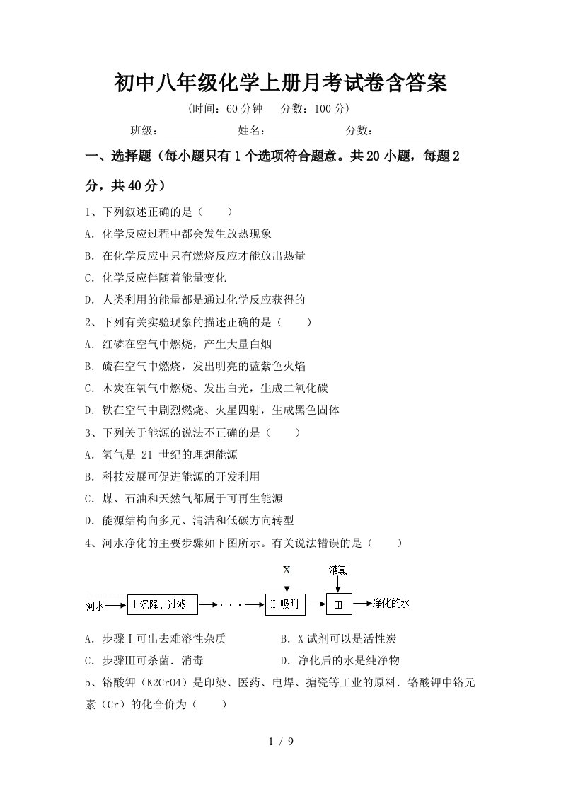 初中八年级化学上册月考试卷含答案