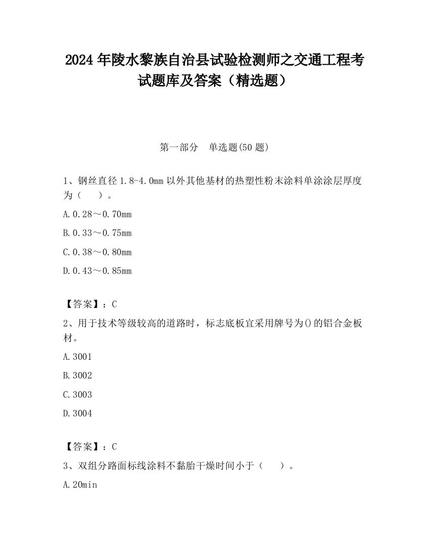 2024年陵水黎族自治县试验检测师之交通工程考试题库及答案（精选题）