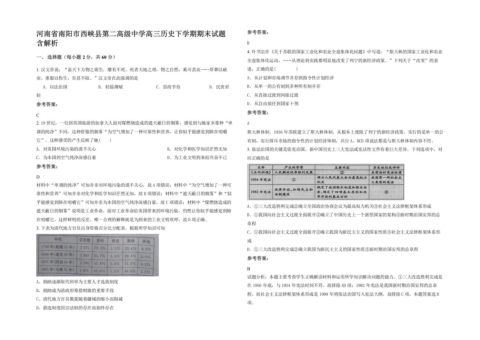 河南省南阳市西峡县第二高级中学高三历史下学期期末试题含解析