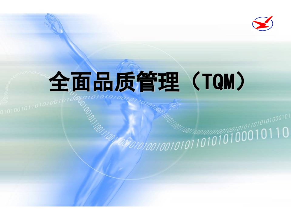 【培训课件】全面质量管理(tqm)