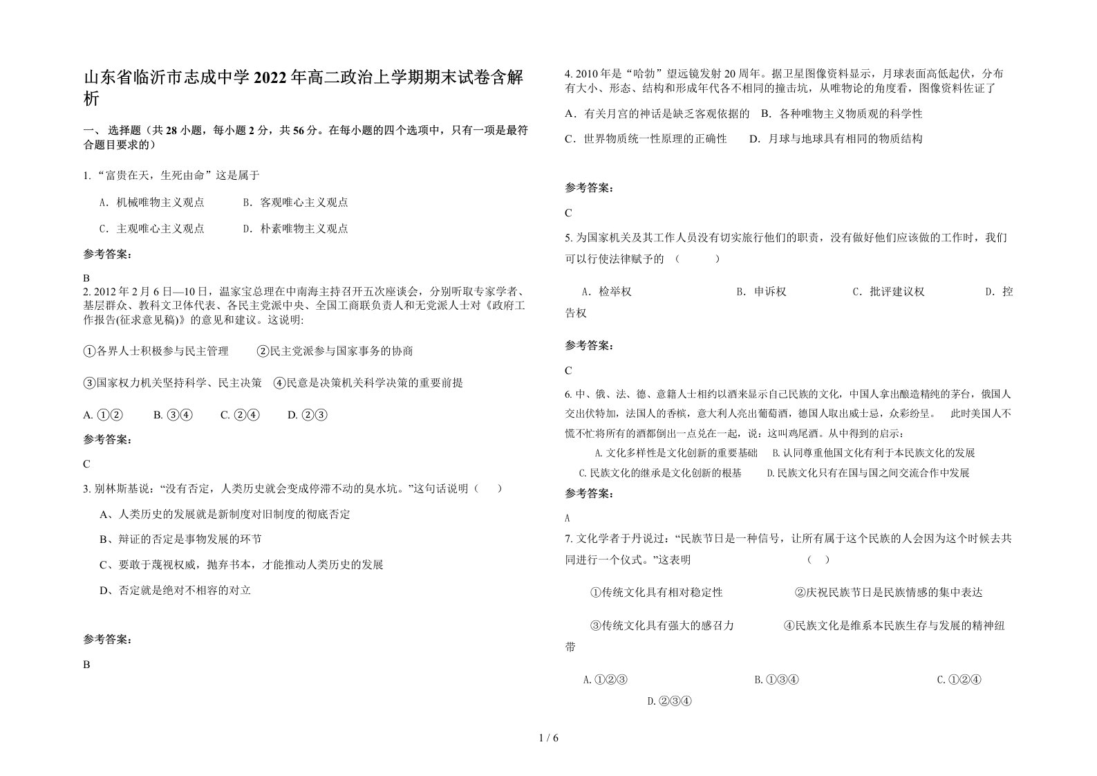 山东省临沂市志成中学2022年高二政治上学期期末试卷含解析