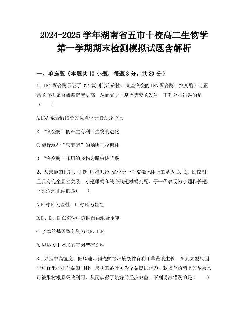 2024-2025学年湖南省五市十校高二生物学第一学期期末检测模拟试题含解析