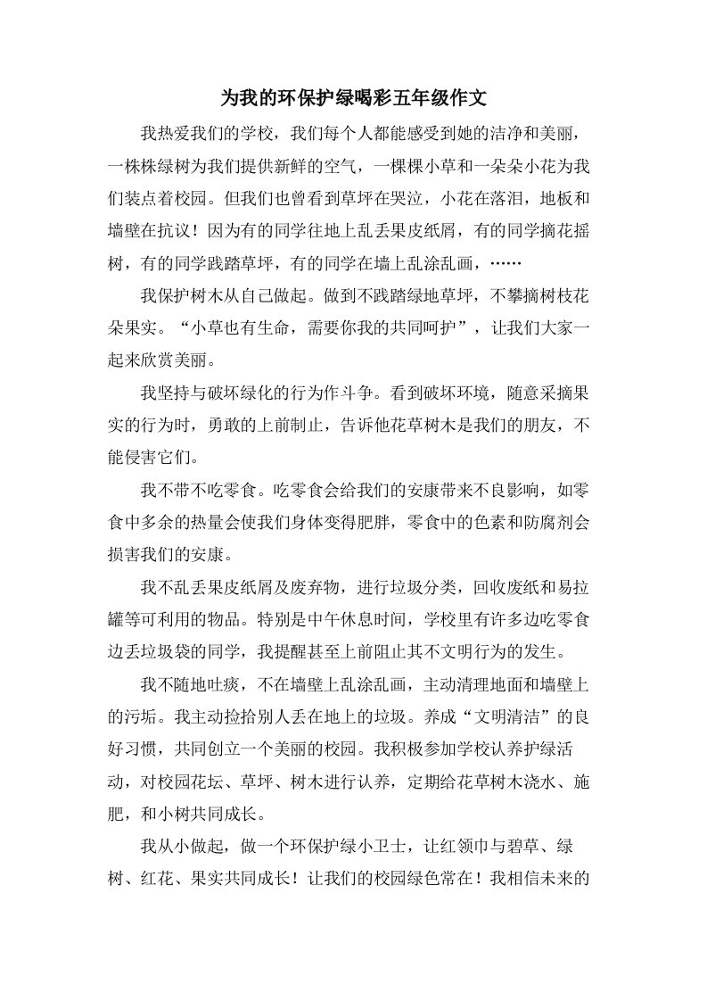 为我的环保护绿喝彩五年级作文