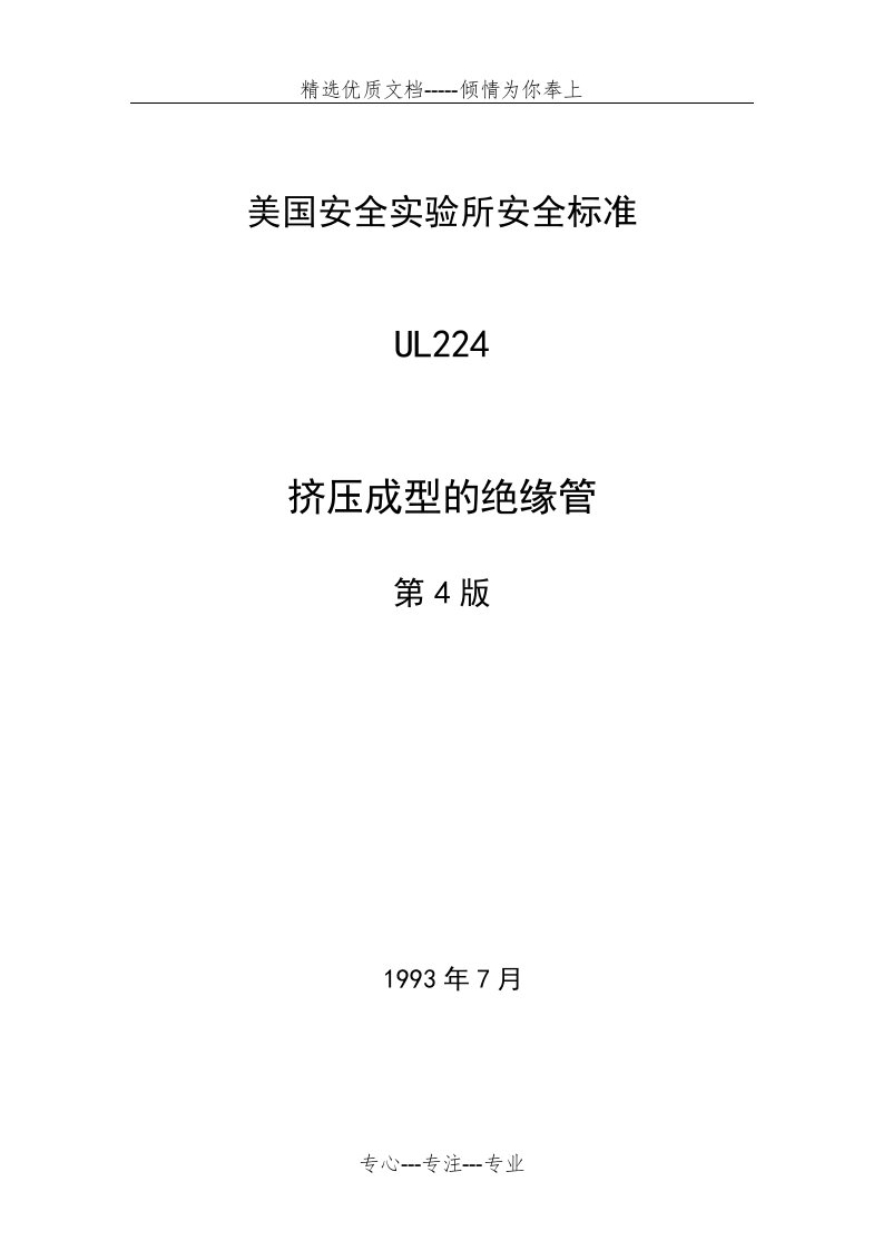 美国安全实验所UL224标准(中文版)(共27页)