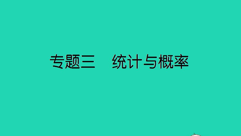 三年级数学下册总复习专题三统计与概率作业课件北师大版