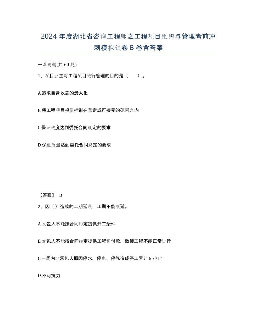 2024年度湖北省咨询工程师之工程项目组织与管理考前冲刺模拟试卷B卷含答案