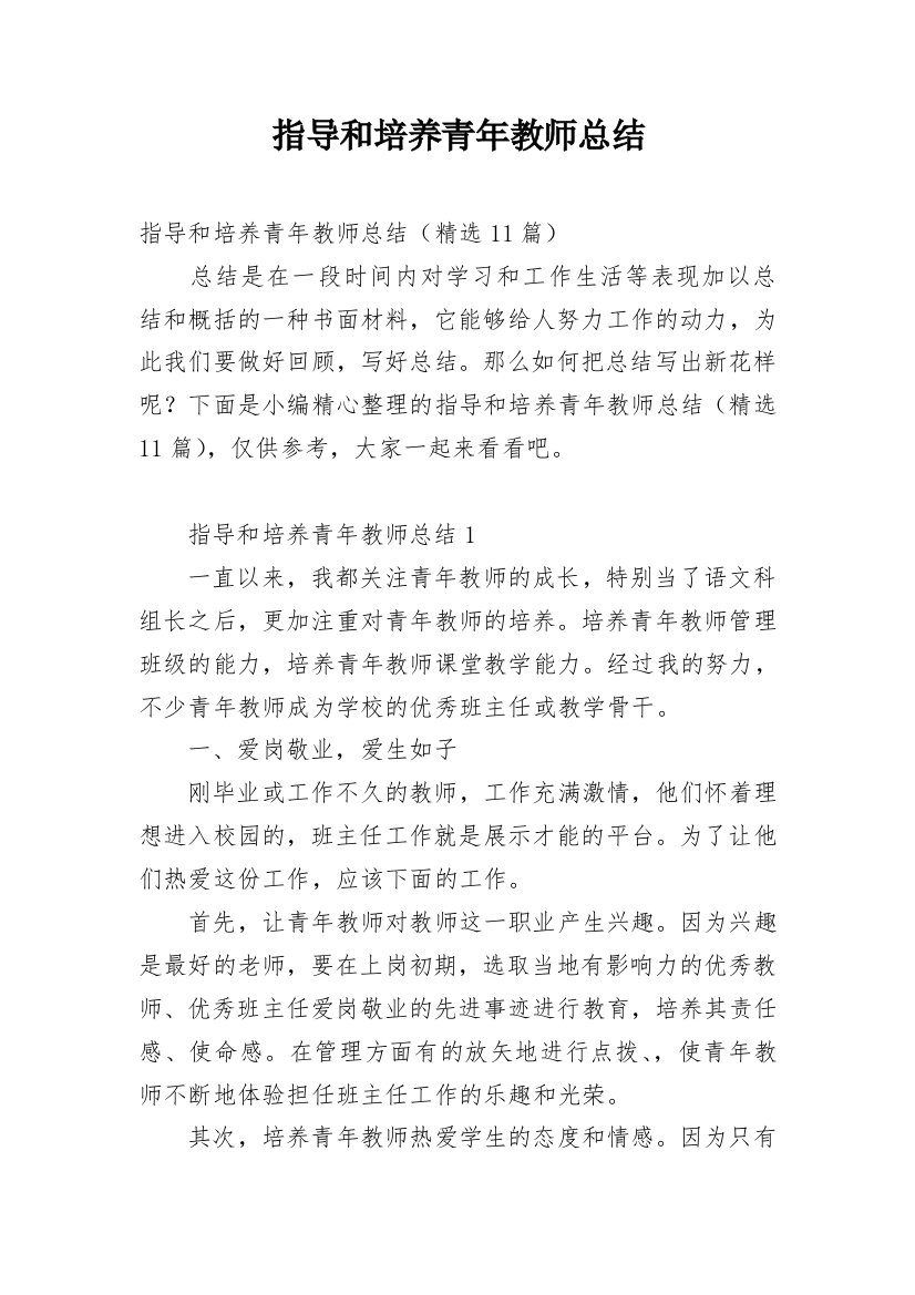 指导和培养青年教师总结