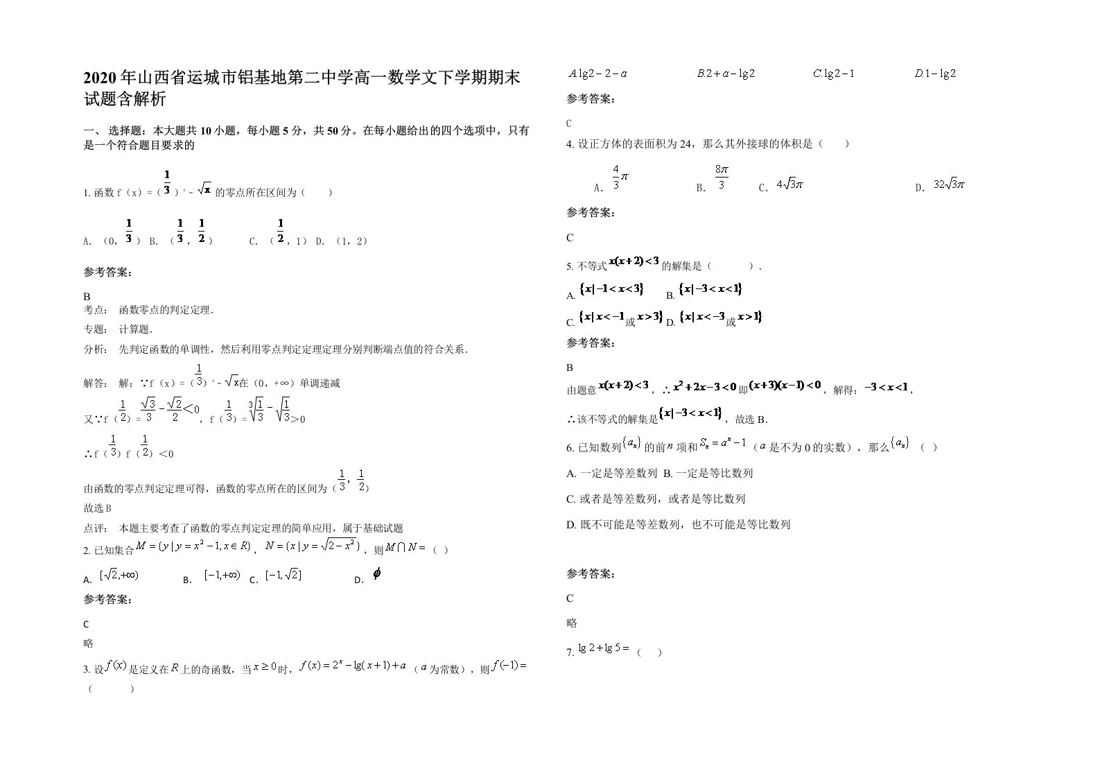 2020年山西省运城市铝基地第二中学高一数学文下学期期末试题含解析