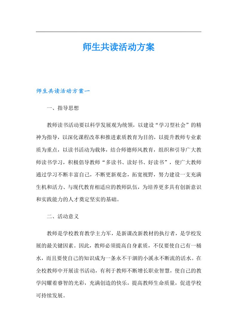 师生共读活动方案