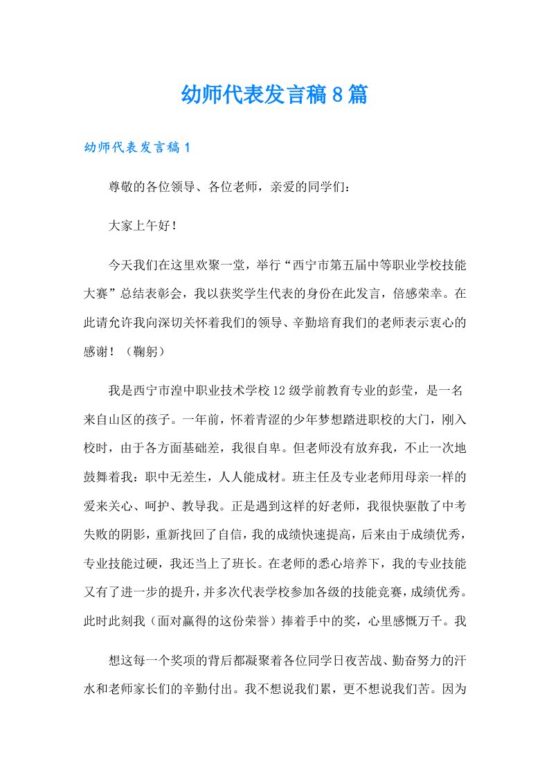 幼师代表发言稿8篇