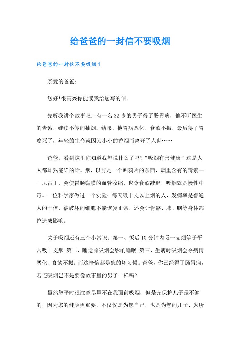 给爸爸的一封信不要吸烟