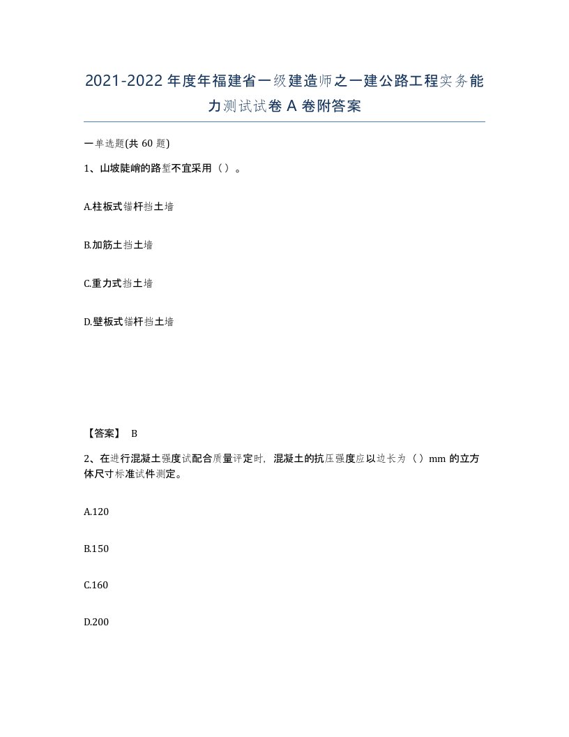 2021-2022年度年福建省一级建造师之一建公路工程实务能力测试试卷A卷附答案