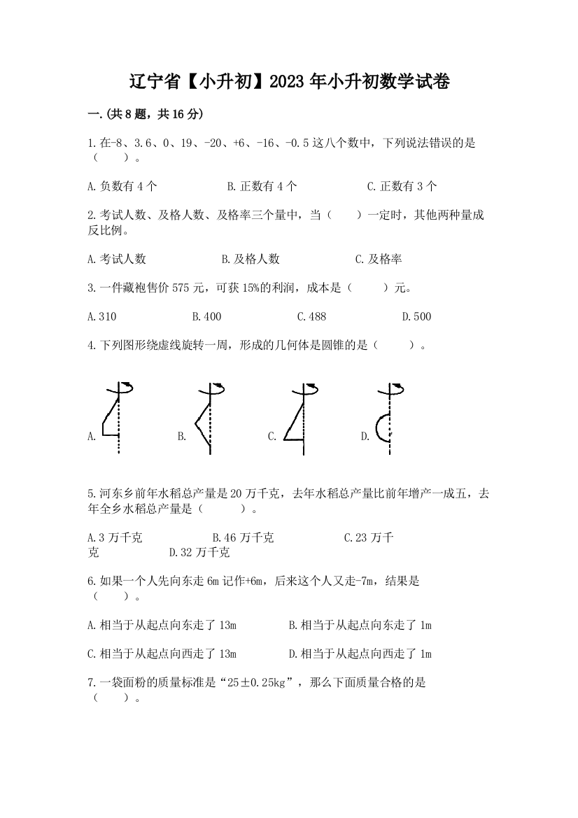 辽宁省【小升初】2023年小升初数学试卷及答案