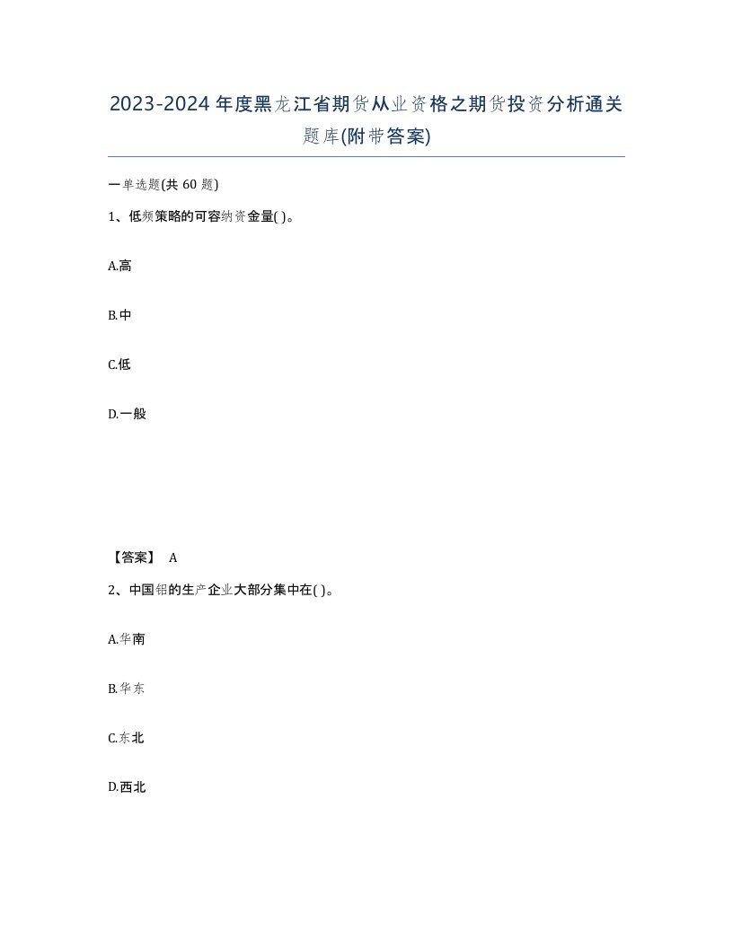 2023-2024年度黑龙江省期货从业资格之期货投资分析通关题库附带答案