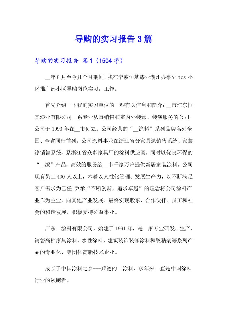 导购的实习报告3篇