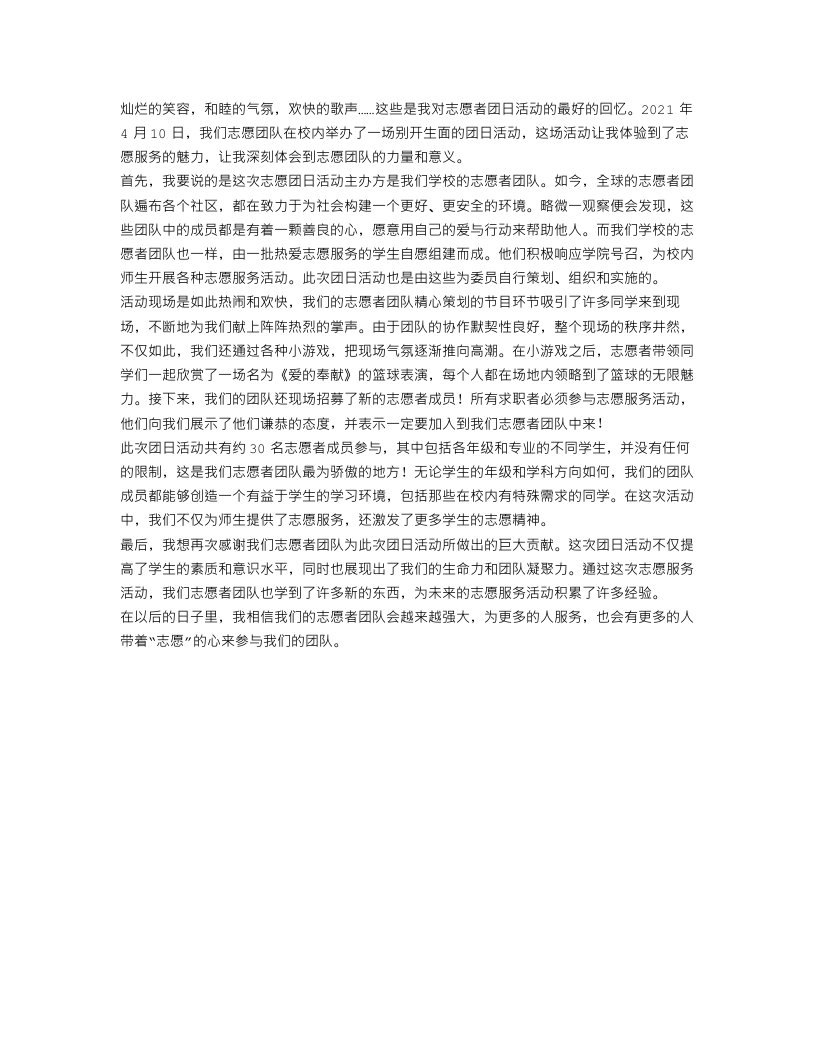 关于志愿者团日活动总结范文