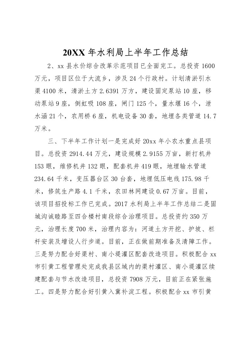 2022-年水利局上半年工作总结