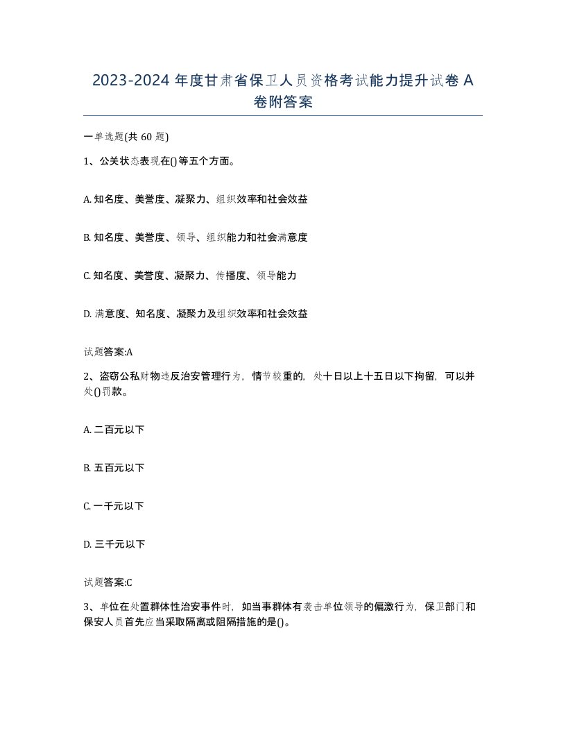 2023-2024年度甘肃省保卫人员资格考试能力提升试卷A卷附答案