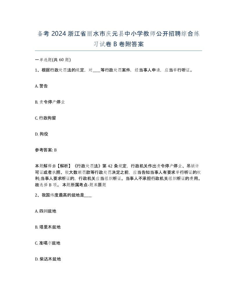 备考2024浙江省丽水市庆元县中小学教师公开招聘综合练习试卷B卷附答案