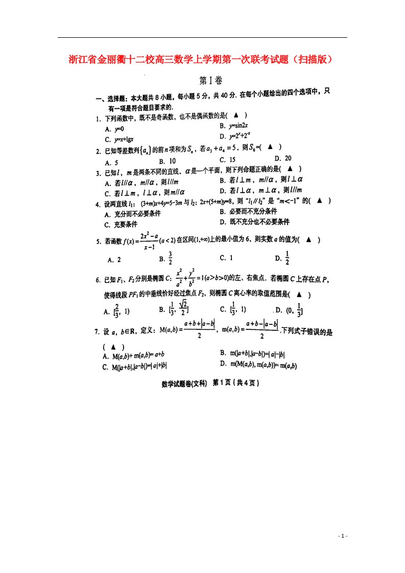 浙江省金丽衢十二校高三数学上学期第一次联考试题（扫描版）