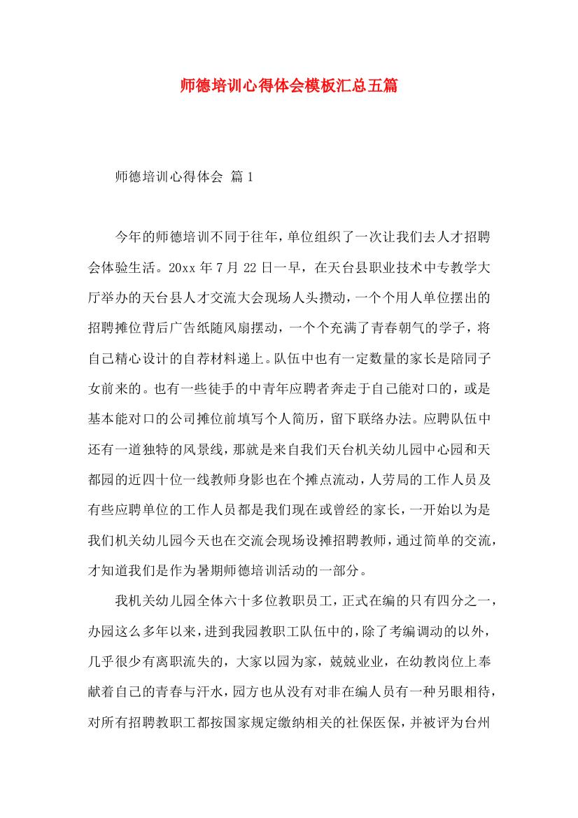 师德培训心得体会模板汇总五篇（一）