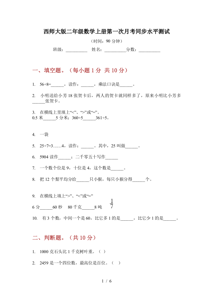 西师大版二年级数学上册第一次月考同步水平测试