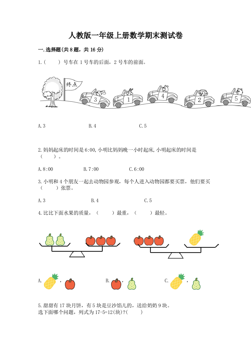 2022年人教版一年级上册数学期末测试卷(典优)word版