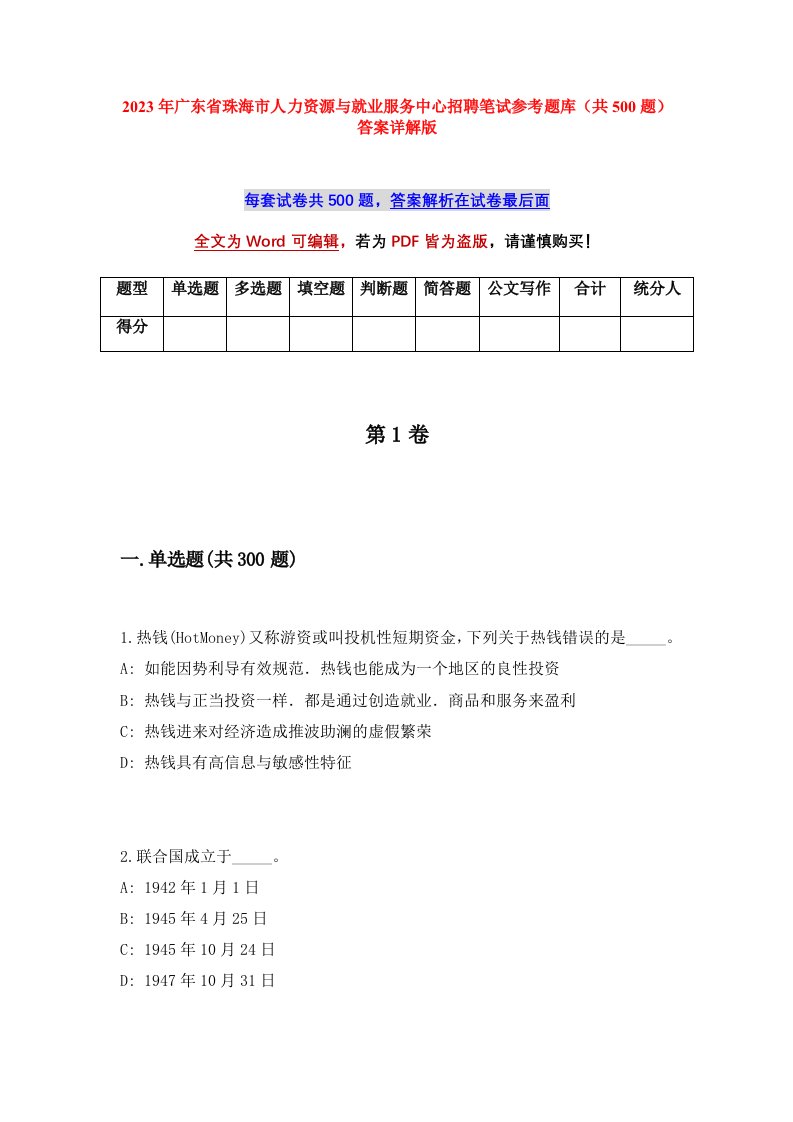 2023年广东省珠海市人力资源与就业服务中心招聘笔试参考题库共500题答案详解版