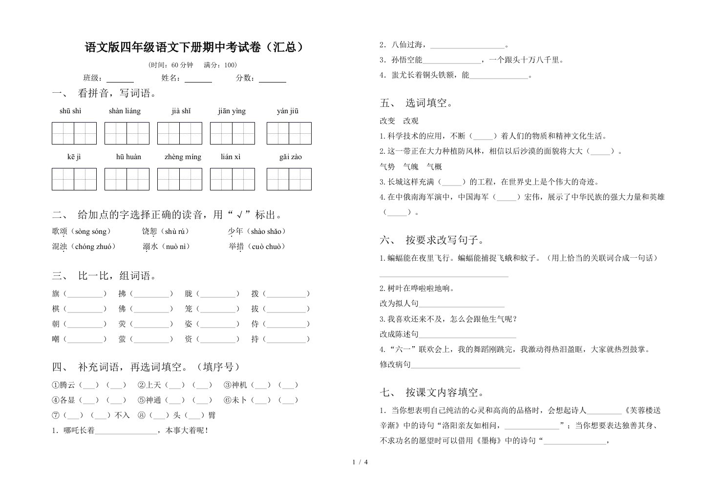 语文版四年级语文下册期中考试卷汇总