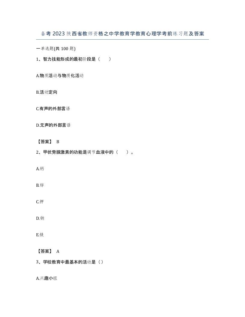 备考2023陕西省教师资格之中学教育学教育心理学考前练习题及答案