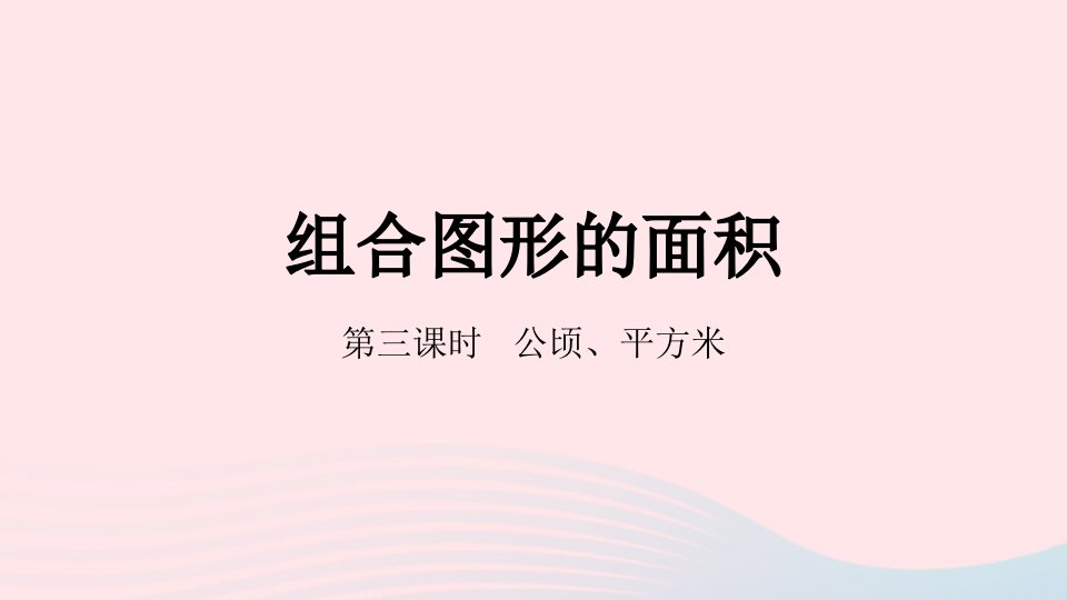 2022五年级数学上册六组合图形的面积第3课时公顷平方米课件北师大版